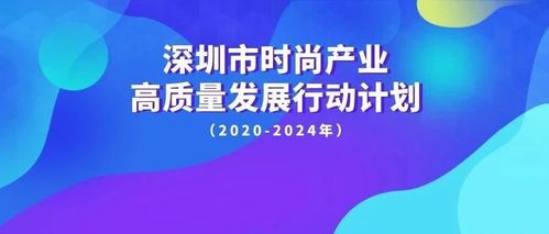 深圳时尚产业发展如何