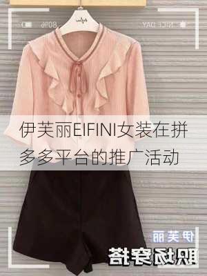 伊芙丽EIFINI女装在拼多多平台的推广活动