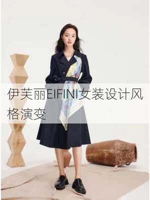 伊芙丽EIFINI女装设计风格演变