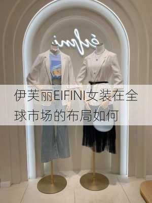 伊芙丽EIFINI女装在全球市场的布局如何