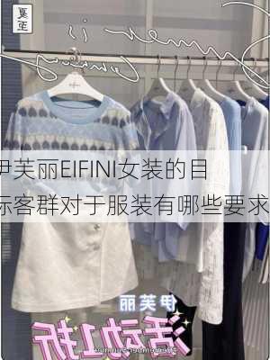 伊芙丽EIFINI女装的目标客群对于服装有哪些要求