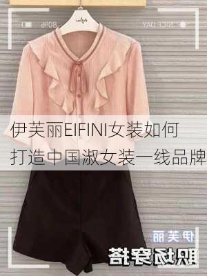 伊芙丽EIFINI女装如何打造中国淑女装一线品牌