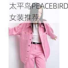 太平鸟PEACEBIRD女装推荐