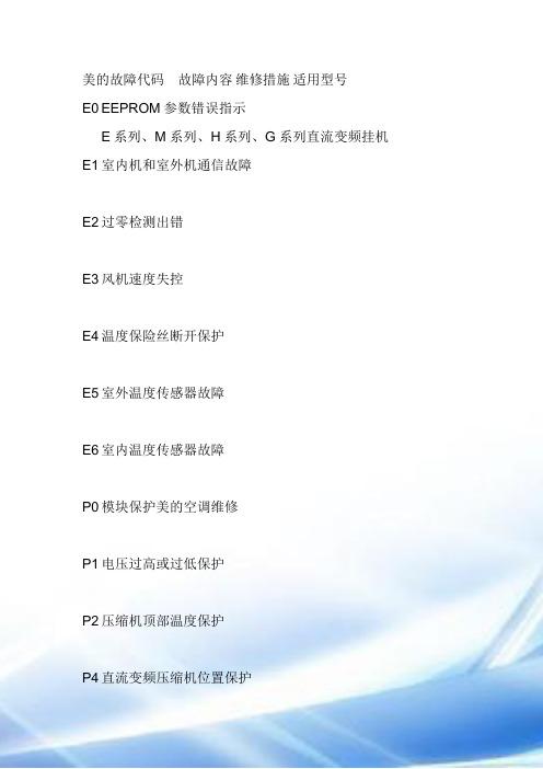 美的空调故障代码e5,美的空调故障代码e51什么意思