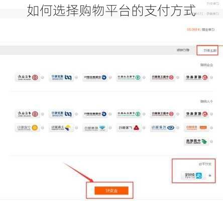 如何选择购物平台的支付方式