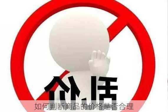 如何判断商品的价格是否合理