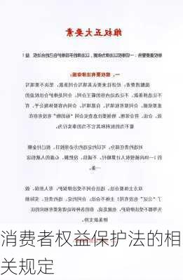 消费者权益保护法的相关规定