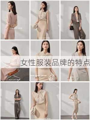 女性服装品牌的特点