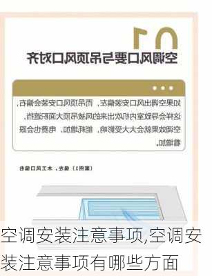 空调安装注意事项,空调安装注意事项有哪些方面