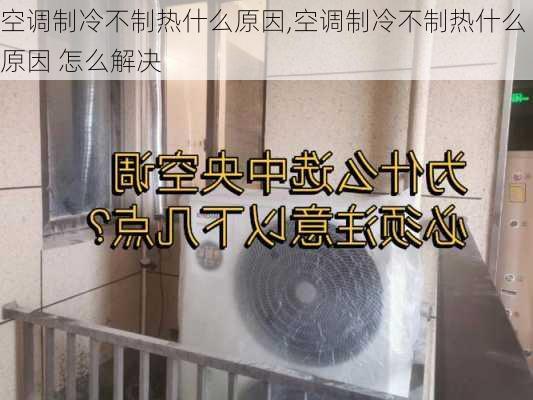 空调制冷不制热什么原因,空调制冷不制热什么原因 怎么解决