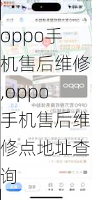 oppo手机售后维修,oppo手机售后维修点地址查询