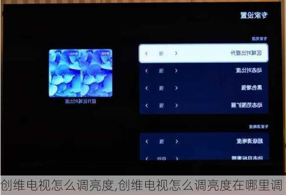 创维电视怎么调亮度,创维电视怎么调亮度在哪里调
