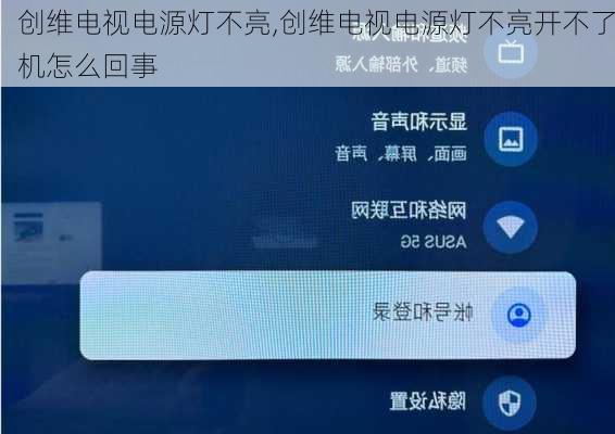 创维电视电源灯不亮,创维电视电源灯不亮开不了机怎么回事
