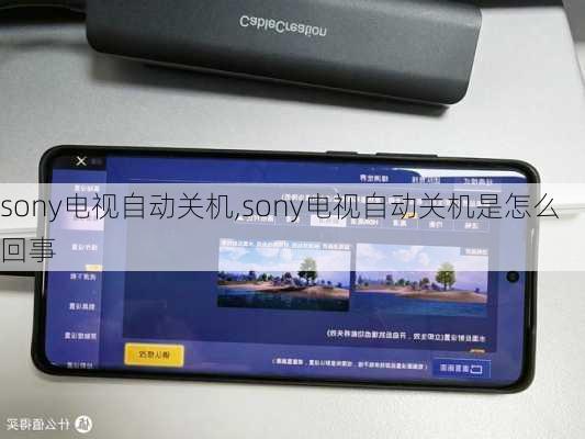 sony电视自动关机,sony电视自动关机是怎么回事