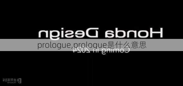 prologue,prologue是什么意思