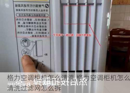 格力空调柜机怎么清洗,格力空调柜机怎么清洗过滤网怎么拆