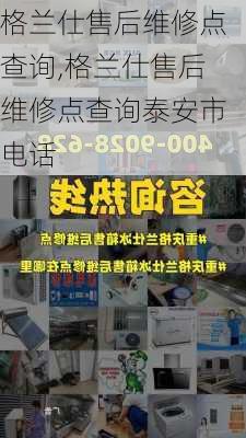 格兰仕售后维修点查询,格兰仕售后维修点查询泰安市电话