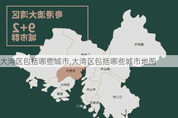 大湾区包括哪些城市,大湾区包括哪些城市地图