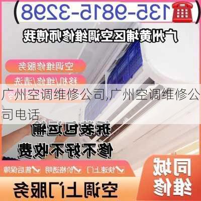 广州空调维修公司,广州空调维修公司电话