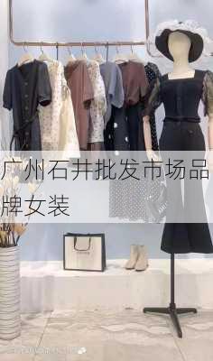 广州石井批发市场品牌女装