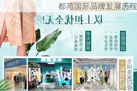 都苑国际品牌发展历程