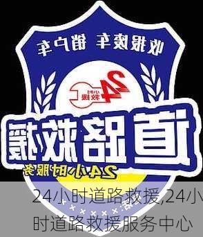 24小时道路救援,24小时道路救援服务中心