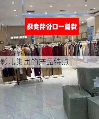 影儿集团的产品特点