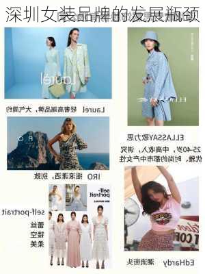 深圳女装品牌的发展瓶颈