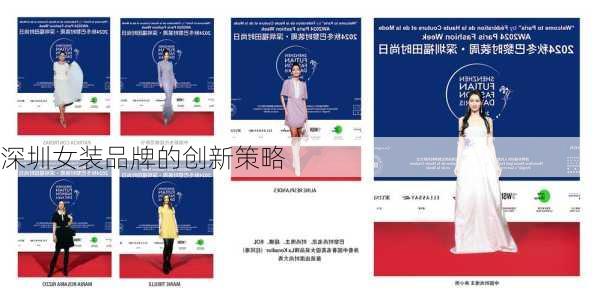 深圳女装品牌的创新策略