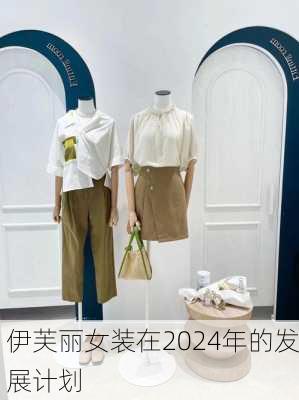 伊芙丽女装在2024年的发展计划