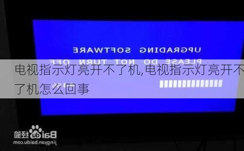 电视指示灯亮开不了机,电视指示灯亮开不了机怎么回事