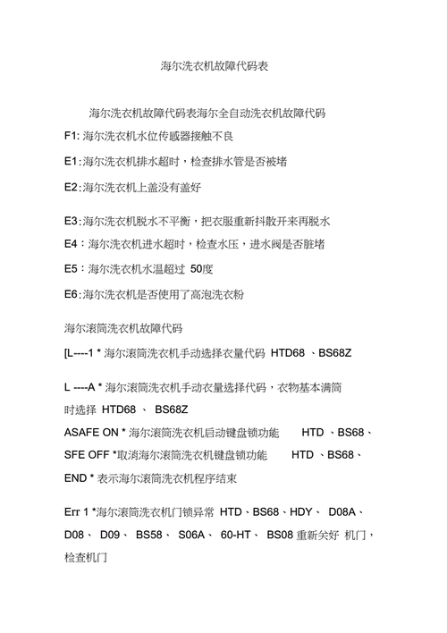 海尔滚筒洗衣机故障代码,海尔滚筒洗衣机故障代码大全和解除方法