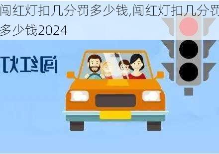 闯红灯扣几分罚多少钱,闯红灯扣几分罚多少钱2024