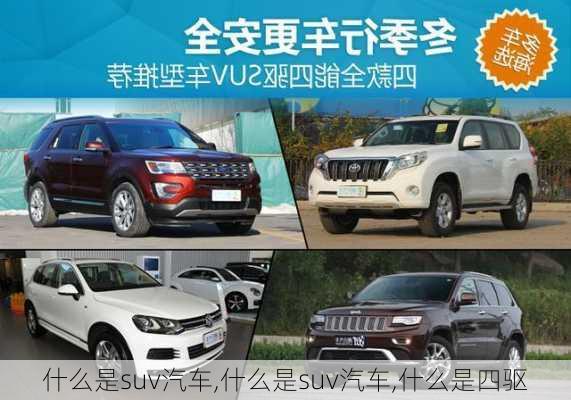 什么是suv汽车,什么是suv汽车,什么是四驱