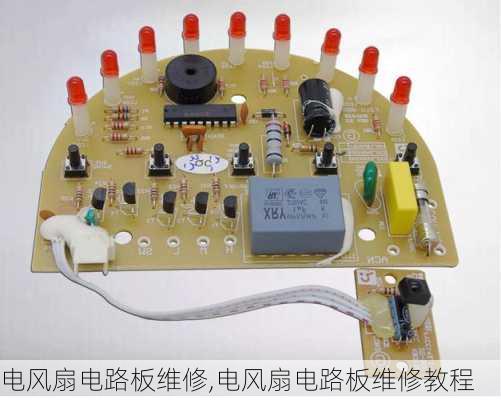 电风扇电路板维修,电风扇电路板维修教程