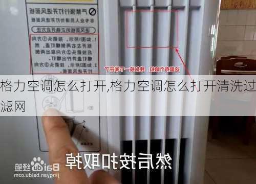 格力空调怎么打开,格力空调怎么打开清洗过滤网