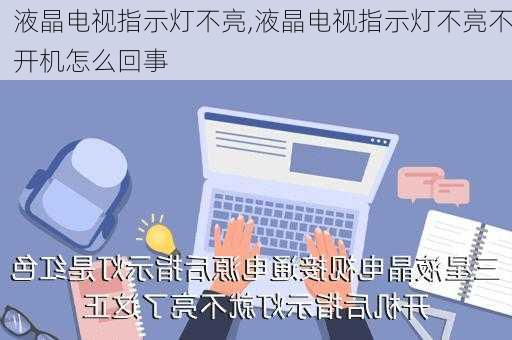 液晶电视指示灯不亮,液晶电视指示灯不亮不开机怎么回事