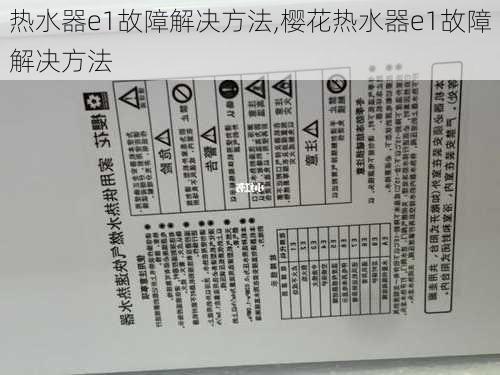 热水器e1故障解决方法,樱花热水器e1故障解决方法