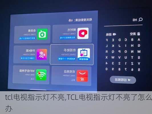 tcl电视指示灯不亮,TCL电视指示灯不亮了怎么办