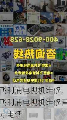 飞利浦电视机维修,飞利浦电视机维修官方电话