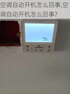 空调自动开机怎么回事,空调自动开机怎么回事?