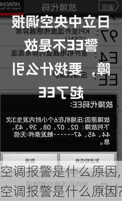 空调报警是什么原因,空调报警是什么原因?