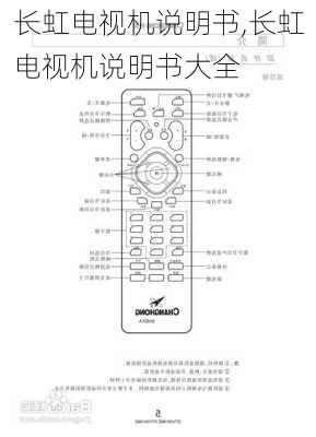 长虹电视机说明书,长虹电视机说明书大全