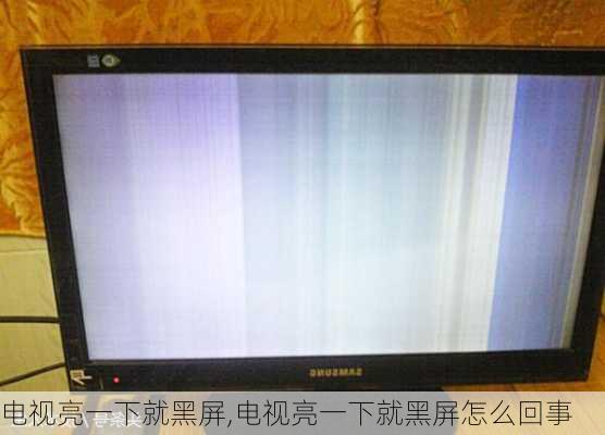 电视亮一下就黑屏,电视亮一下就黑屏怎么回事