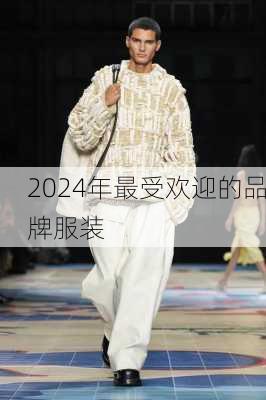 2024年最受欢迎的品牌服装