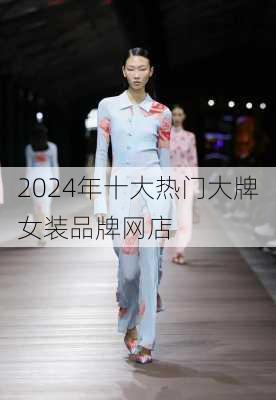 2024年十大热门大牌女装品牌网店