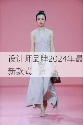 设计师品牌2024年最新款式