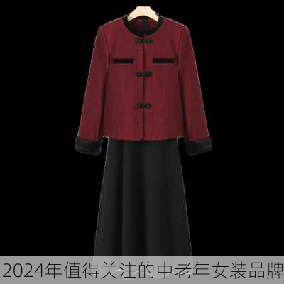 2024年值得关注的中老年女装品牌