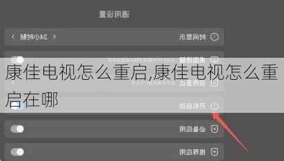 康佳电视怎么重启,康佳电视怎么重启在哪