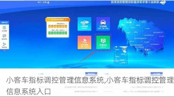 小客车指标调控管理信息系统,小客车指标调控管理信息系统入口